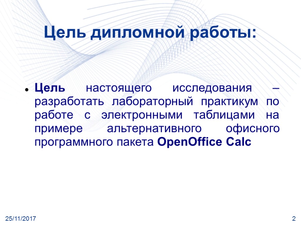 25/11/2017 2 Цель дипломной работы: Цель настоящего исследования – разработать лабораторный практикум по работе